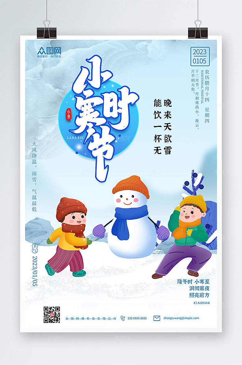 卡通清新冬天小寒节气海报