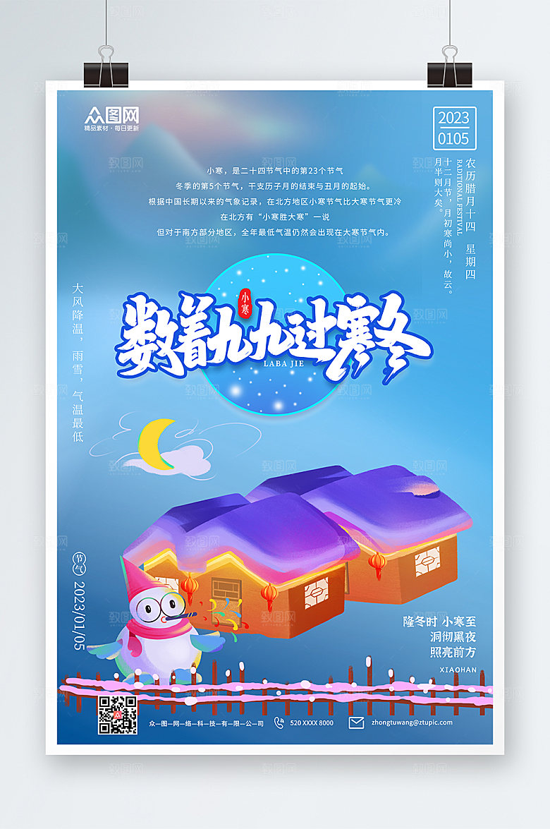 蓝色可爱冬天小寒节气海报
