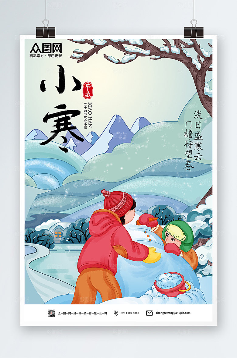 简约插画风小寒节气海报