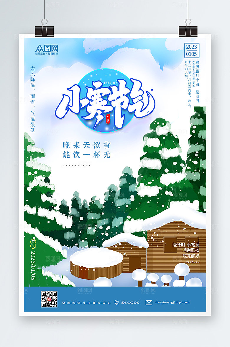简约大气冬天小寒节气海报
