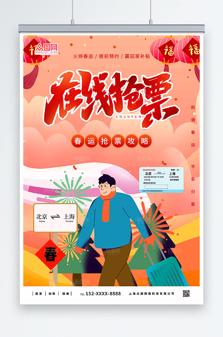 卡通在线抢票春运抢票海报
