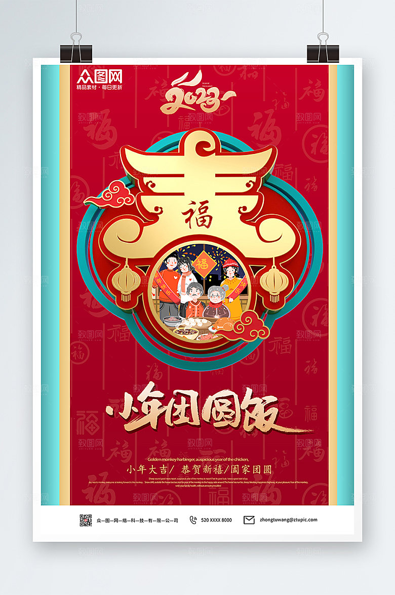 卡通简约小年夜团圆海报