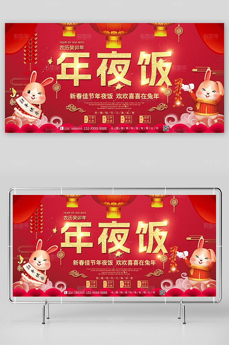 喜庆兔年新年除夕年夜饭展板