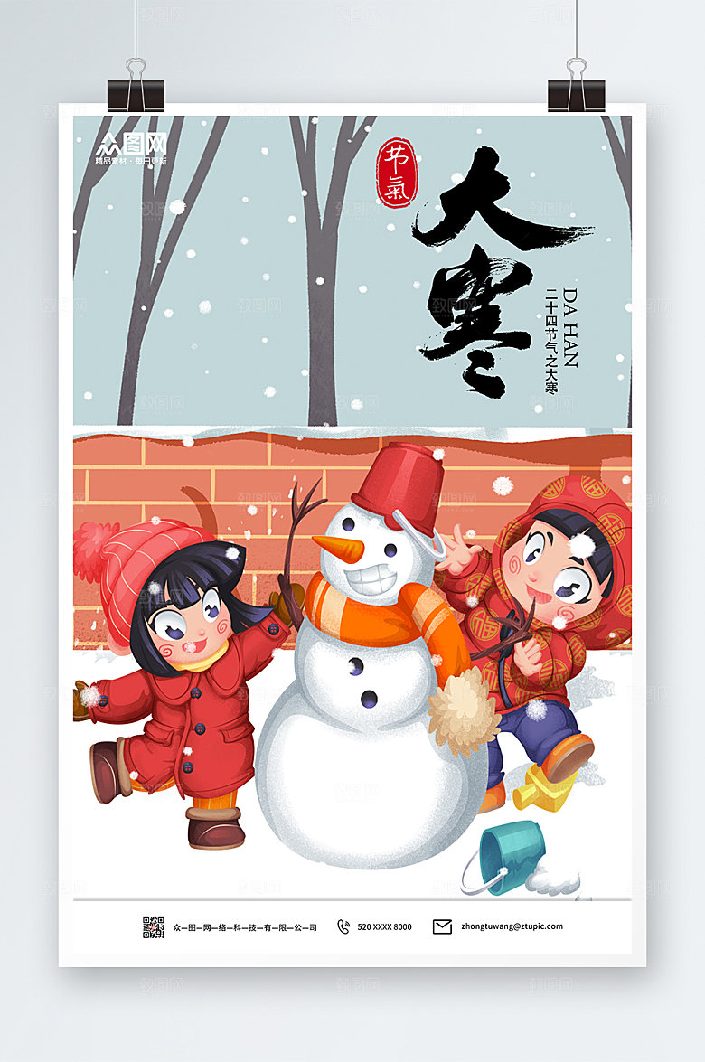 喜庆卡通简约大寒节气海报