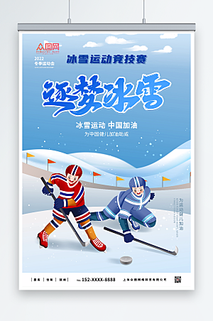 卡通蓝色冬季运动会比赛海报
