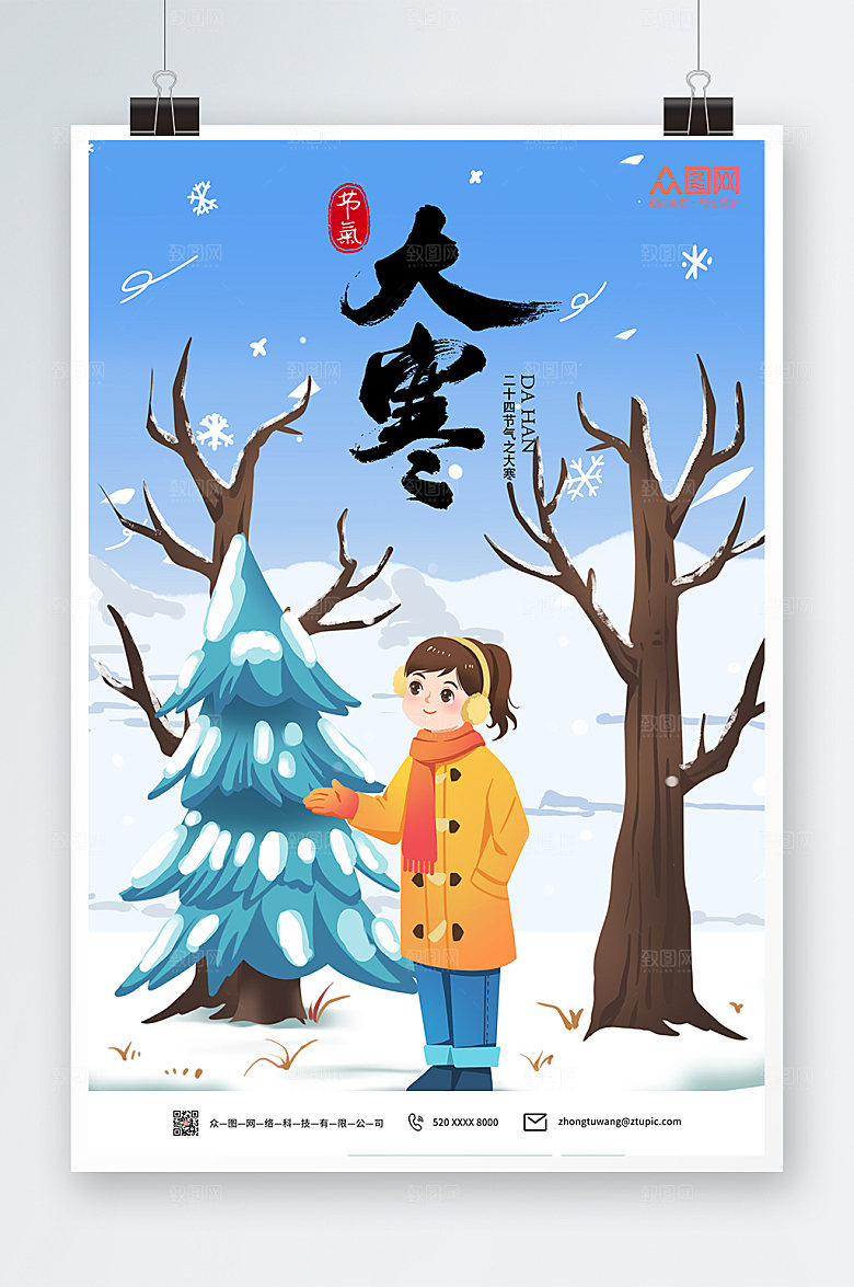卡通创意大寒节气海报