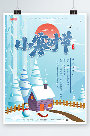卡通清新雪景小寒节气海报