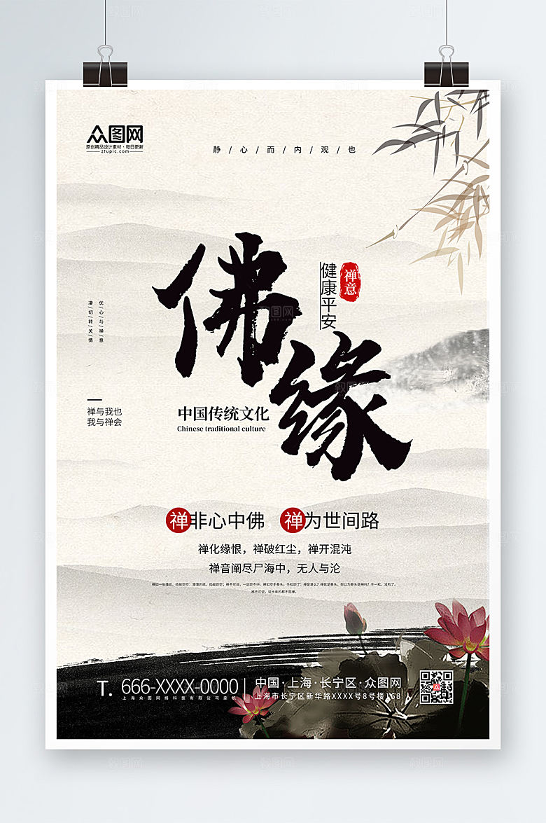 白色水墨山水佛缘禅意海报