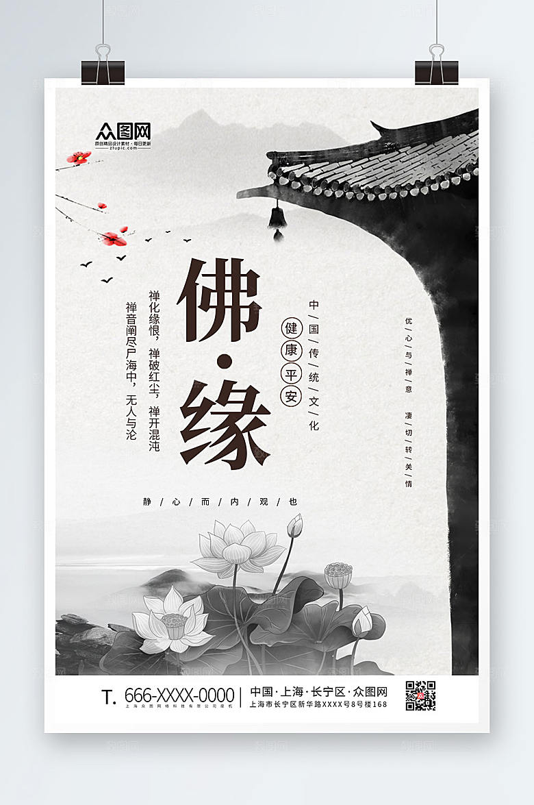 黑白简约水墨佛缘禅意海报
