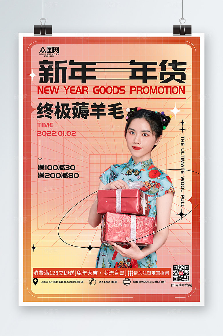 潮流新年囤年货人物海报