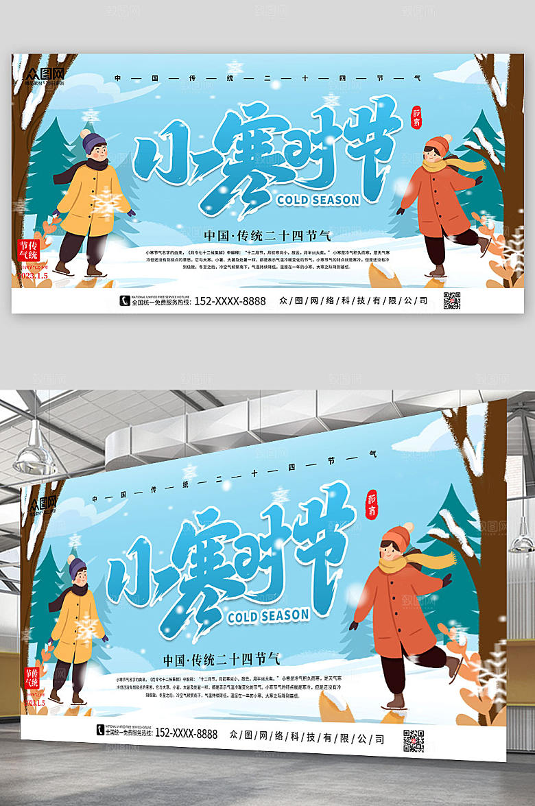 卡通二十四节气小寒节气展板