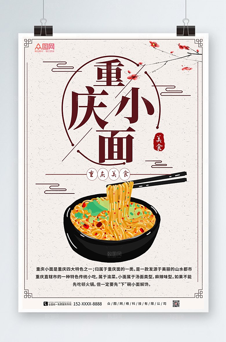 白色重庆美食重庆小面海报