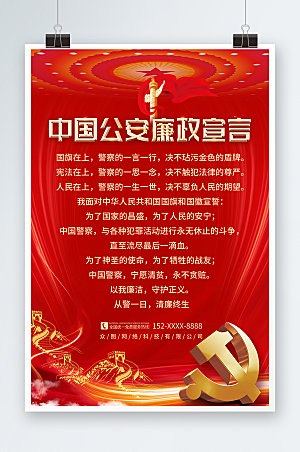 红色中国公安廉政宣言党建海报