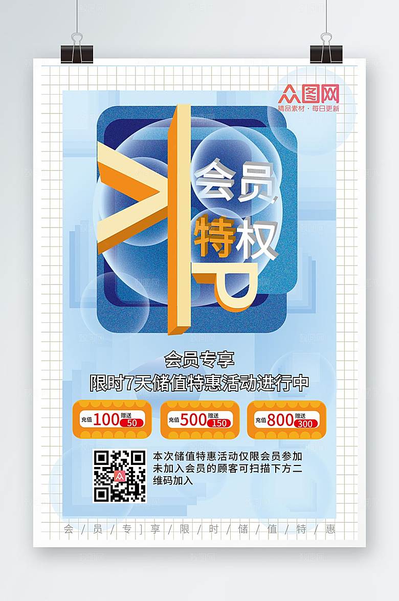 创意会员特权福利活动海报