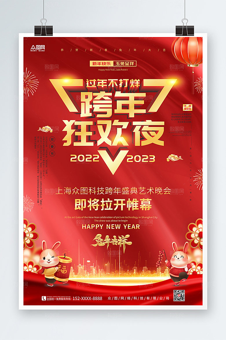 红色创意新年跨年狂欢夜海报