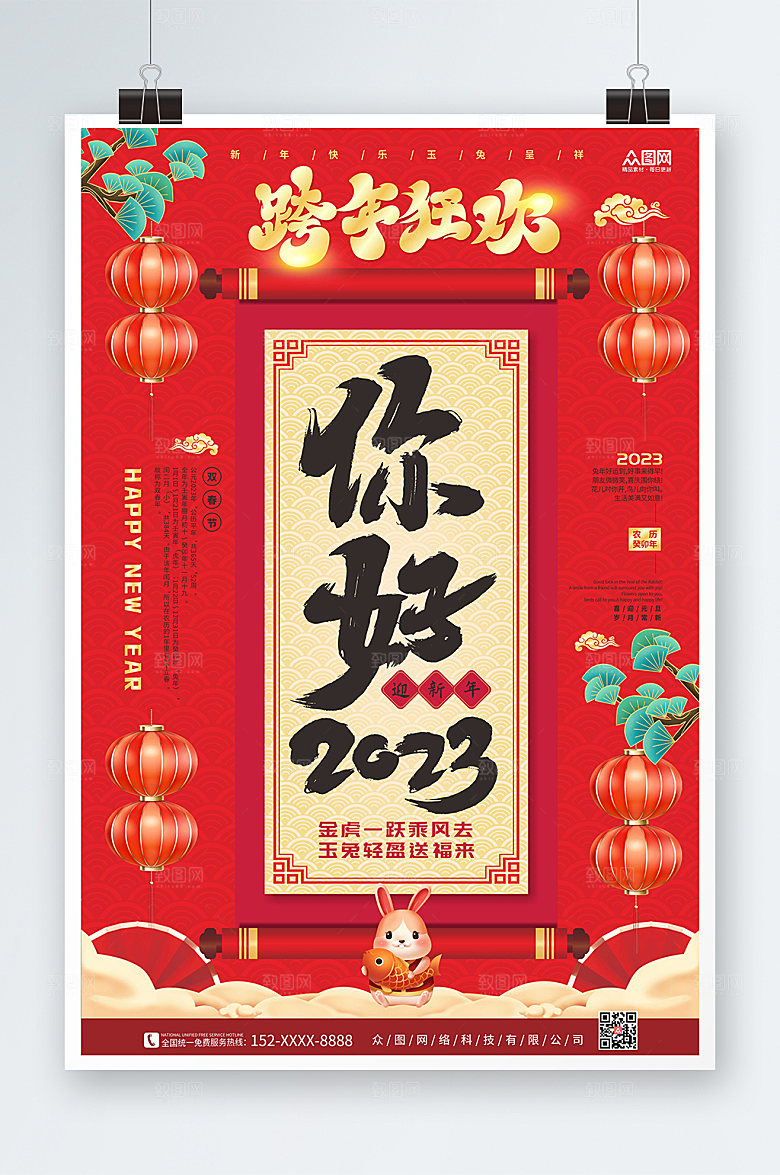创意简约新年跨年狂欢夜海报