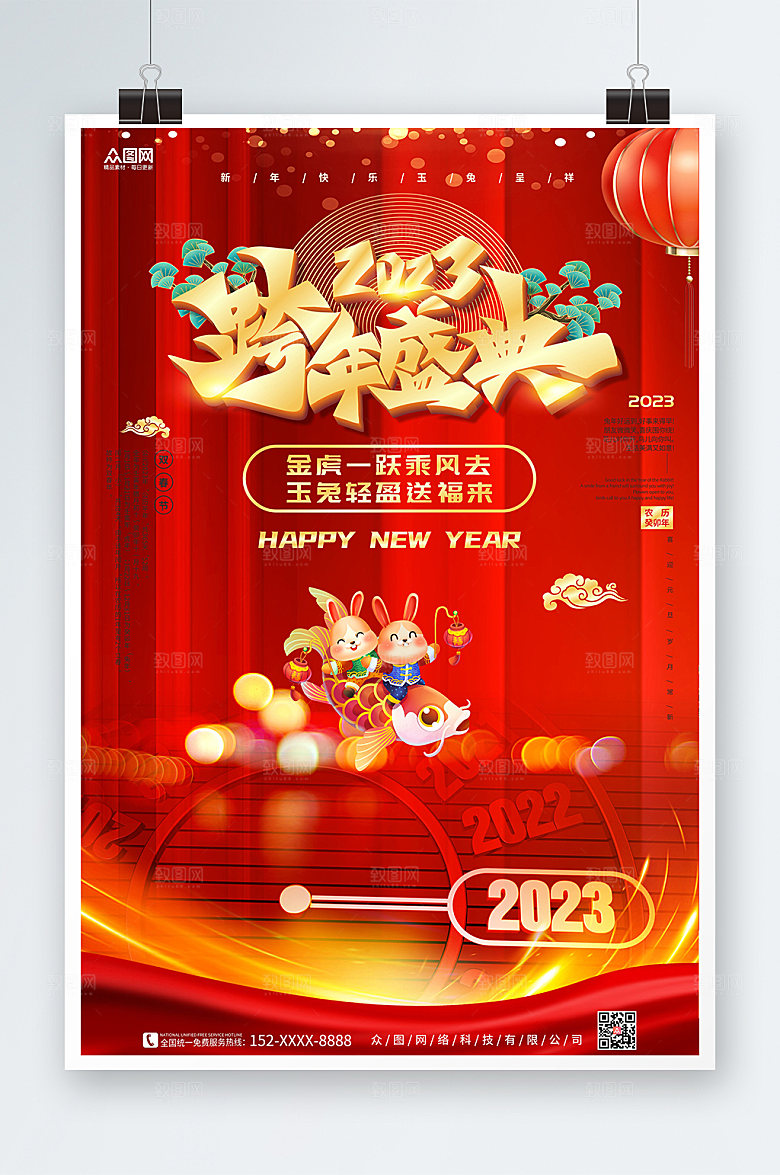 喜庆大气新年跨年狂欢夜海报