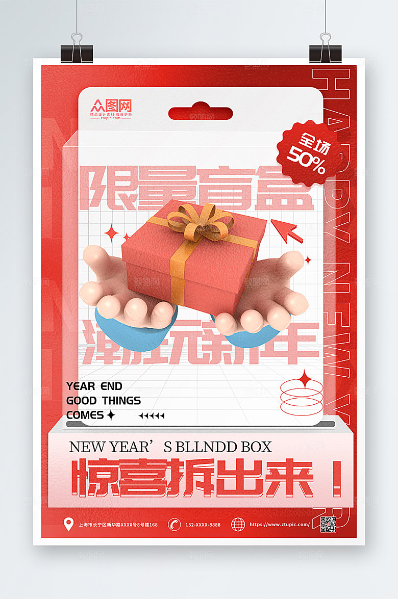 创意简约新年创意盲盒海报