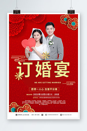 喜庆简约传统订婚宴海报