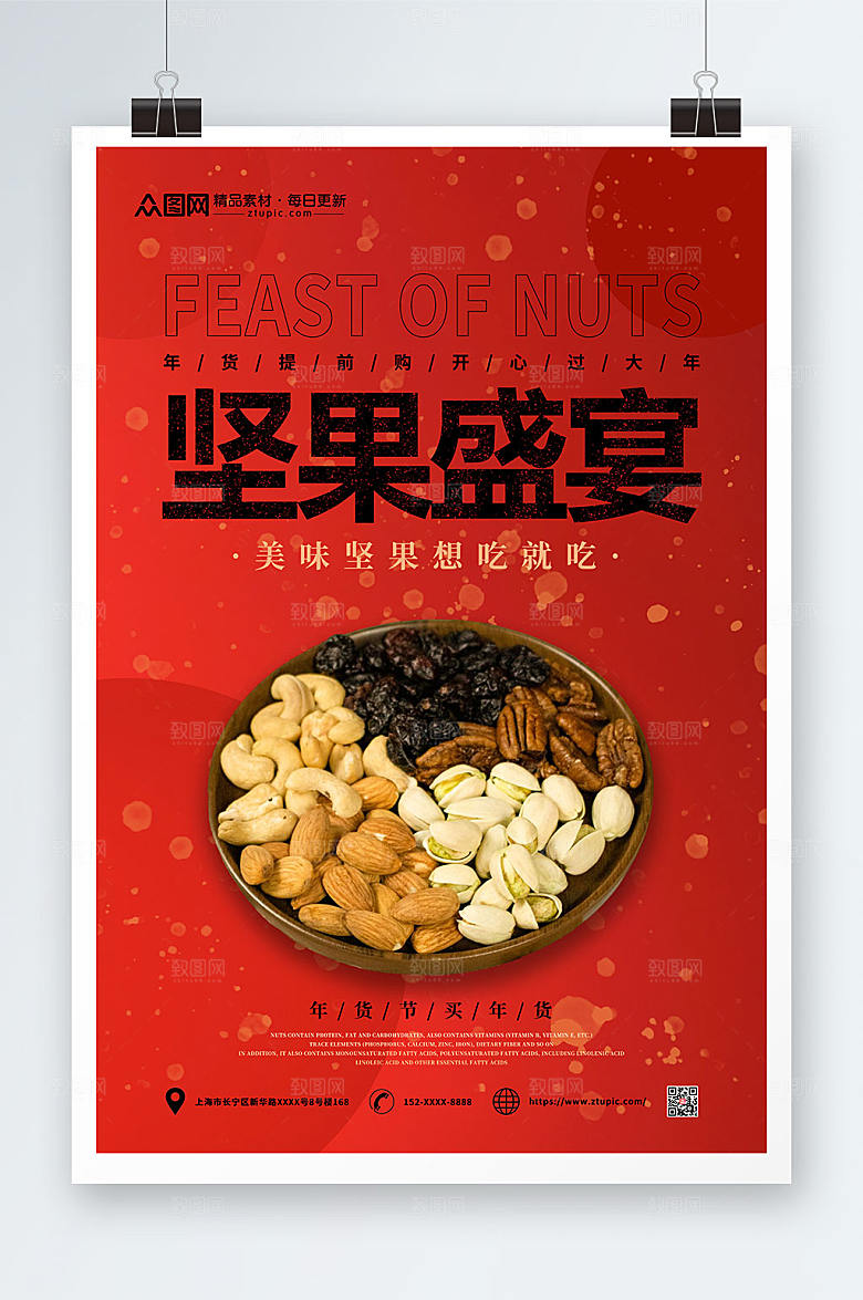 简约年货节坚果干果促销海报