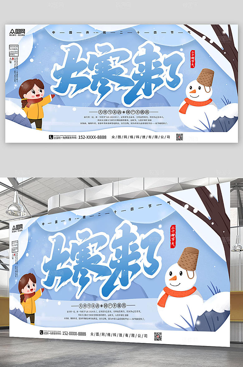 卡通二十四节气大寒节气展板