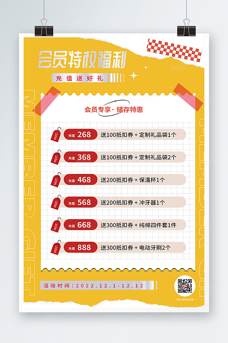 个性会员特权福利活动海报