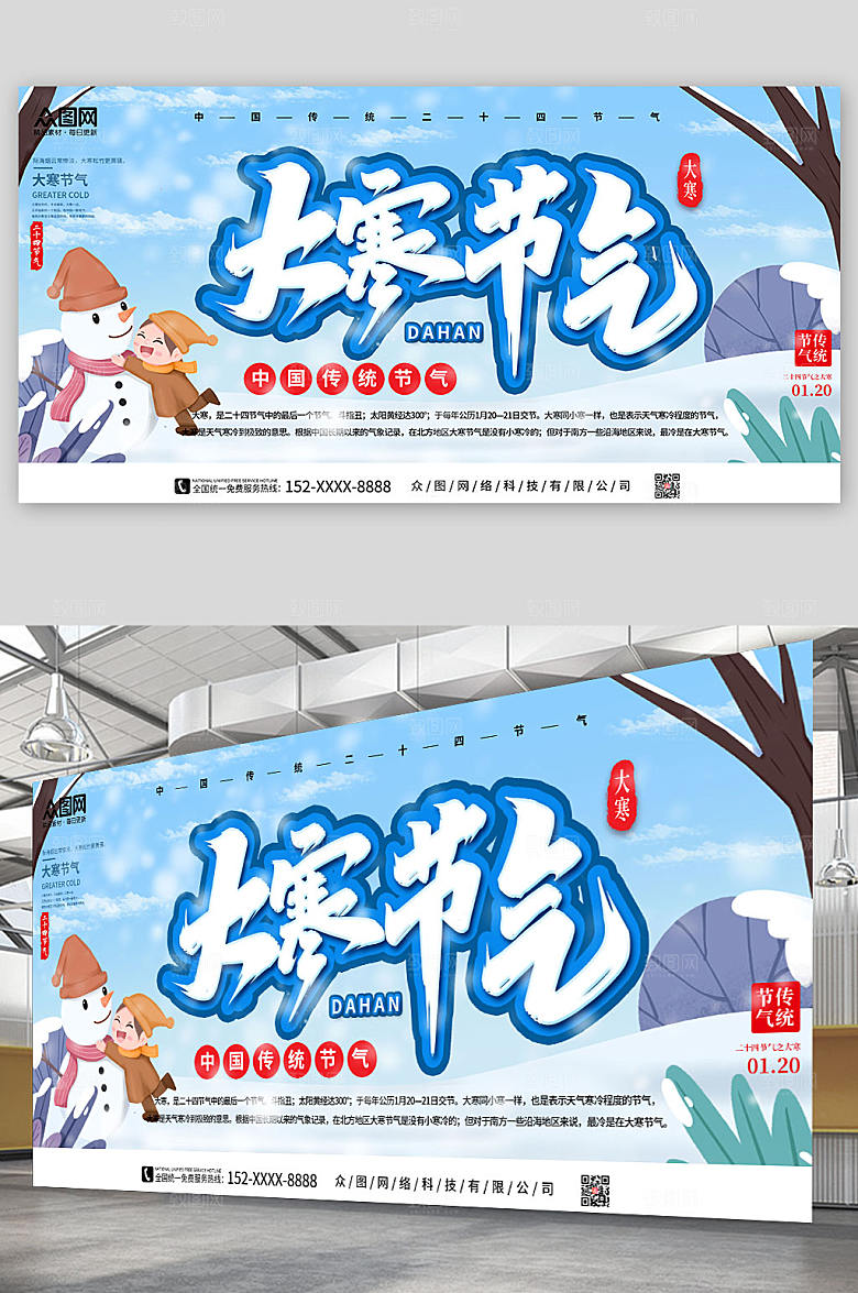 创意二十四节气大寒节气展板