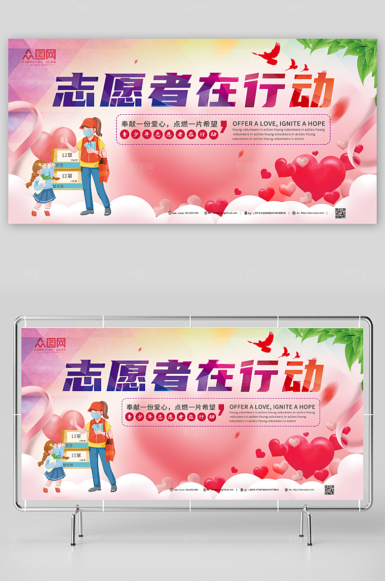浪漫卡通志愿者公益宣传展板
