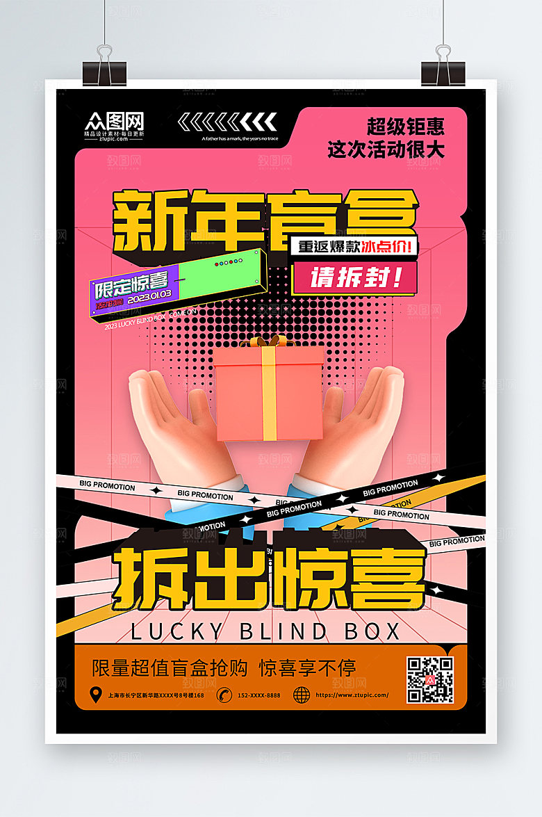 撞色潮流新年创意盲盒海报