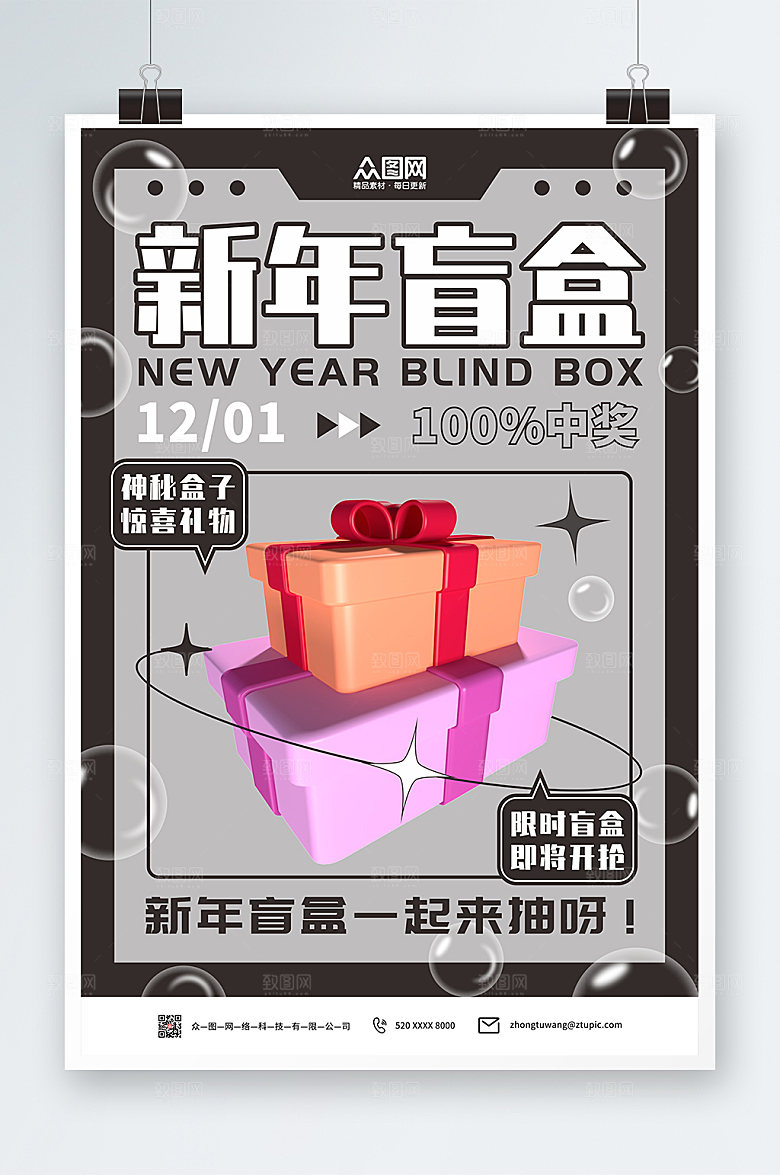 创意高端新年创意盲盒海报