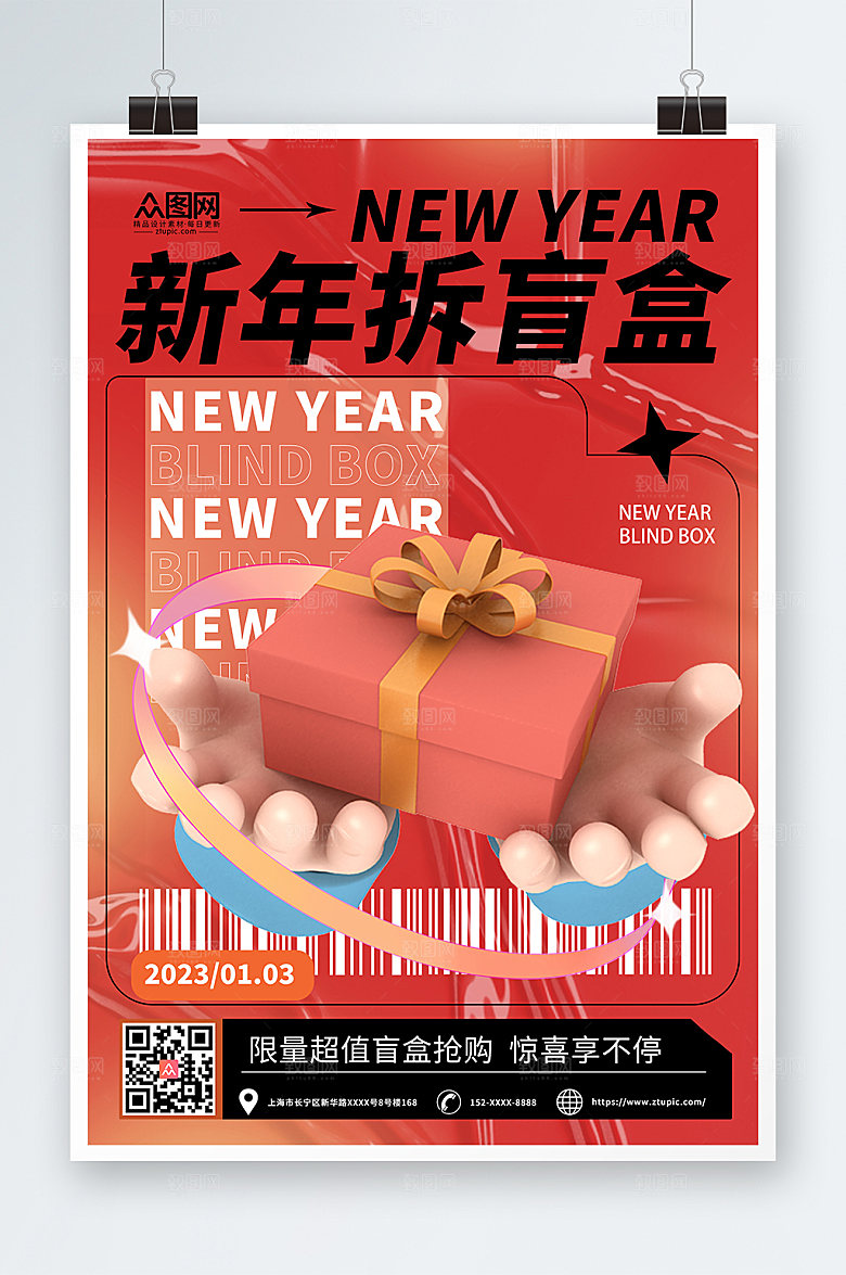 潮流简约新年创意盲盒海报