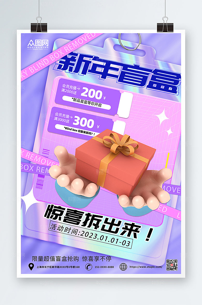 紫色潮流新年创意盲盒海报