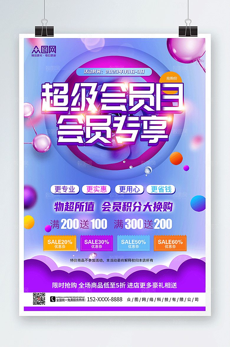 创意会员特权福利活动海报