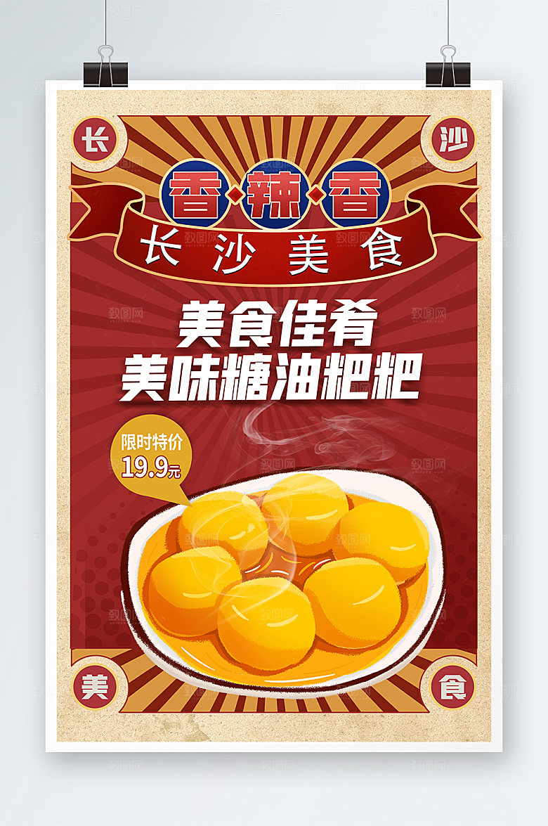 红色长沙美食糖油粑粑海报