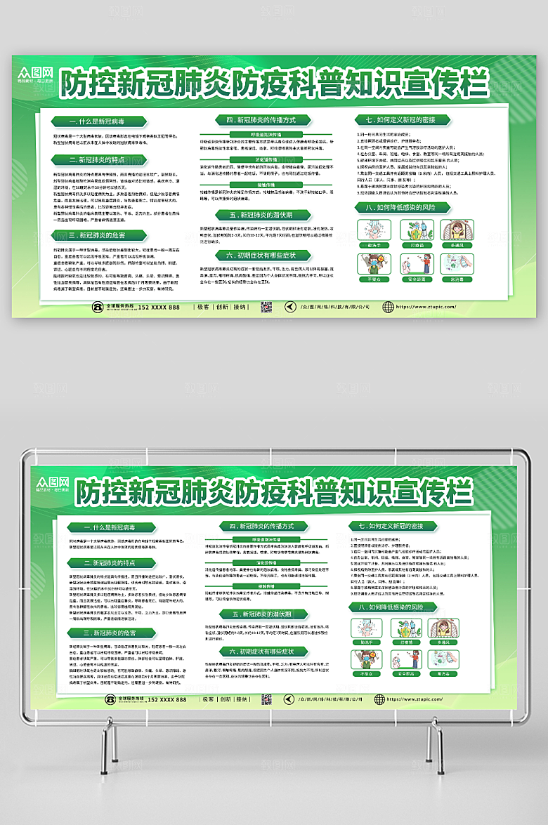 绿色创意防疫科普知识宣传栏