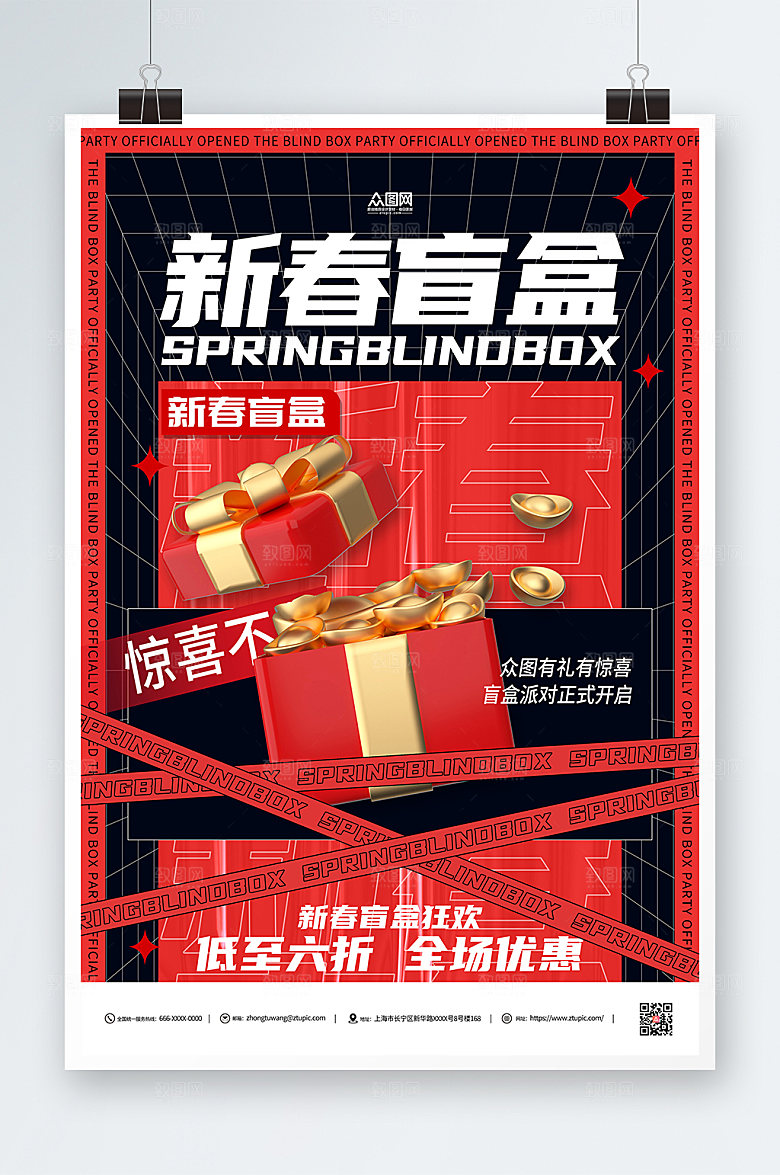 撞色创意盲盒新春促销海报