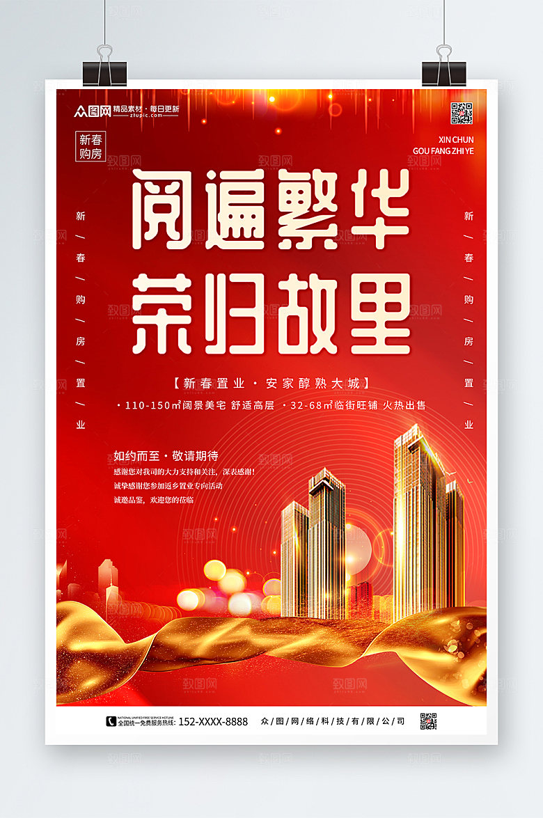红色新年返乡置业房地产海报