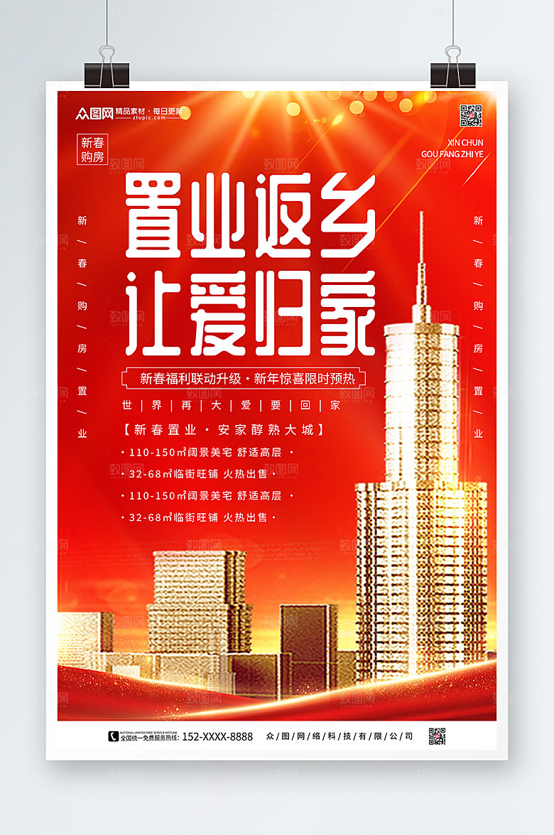 创意新年返乡置业房地产海报