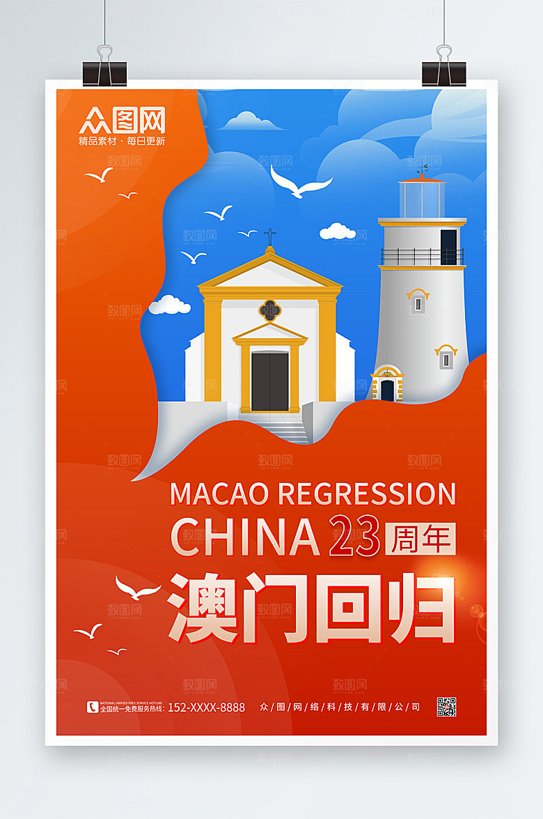 撞色澳门回归插画类海报