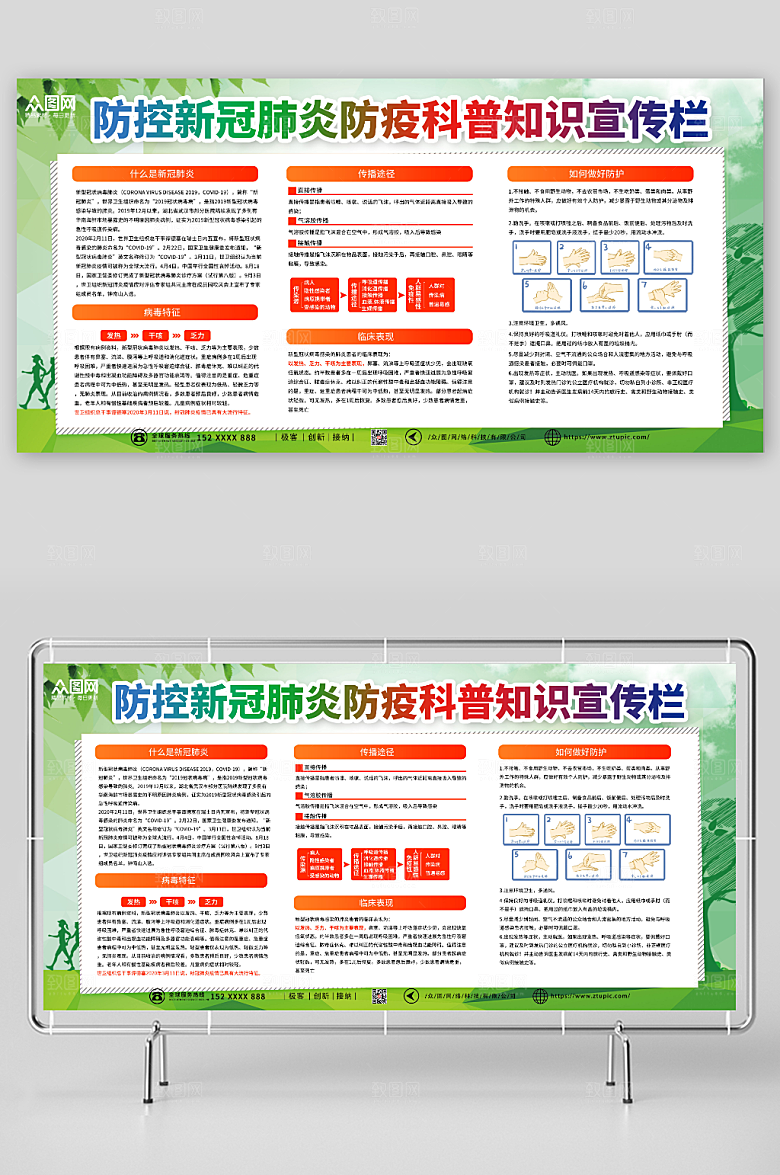 创意防疫科普知识宣传栏