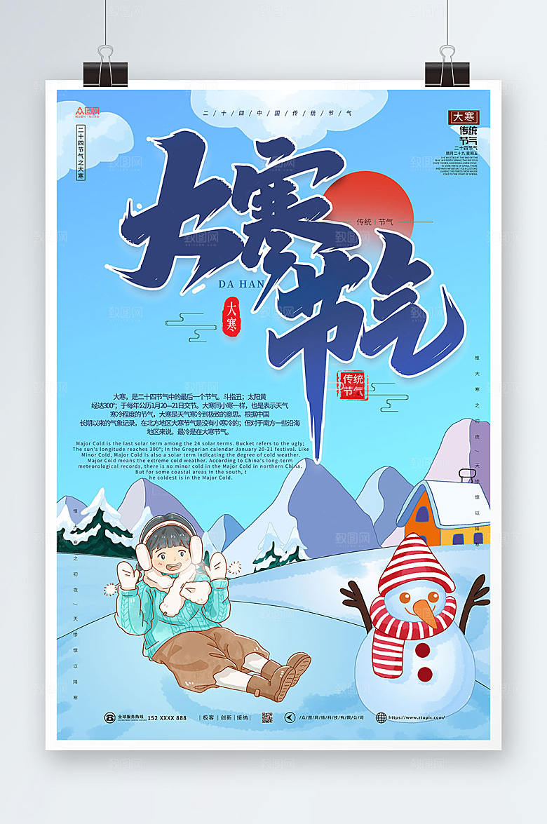 创意冬日大寒节气海报