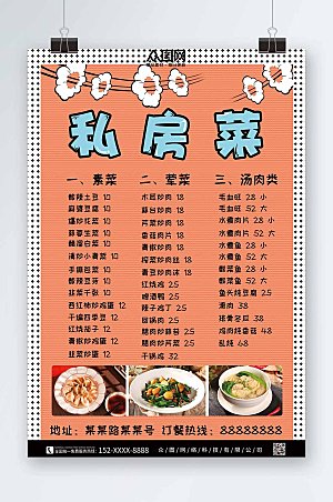 粉色私房菜菜单价目表海报