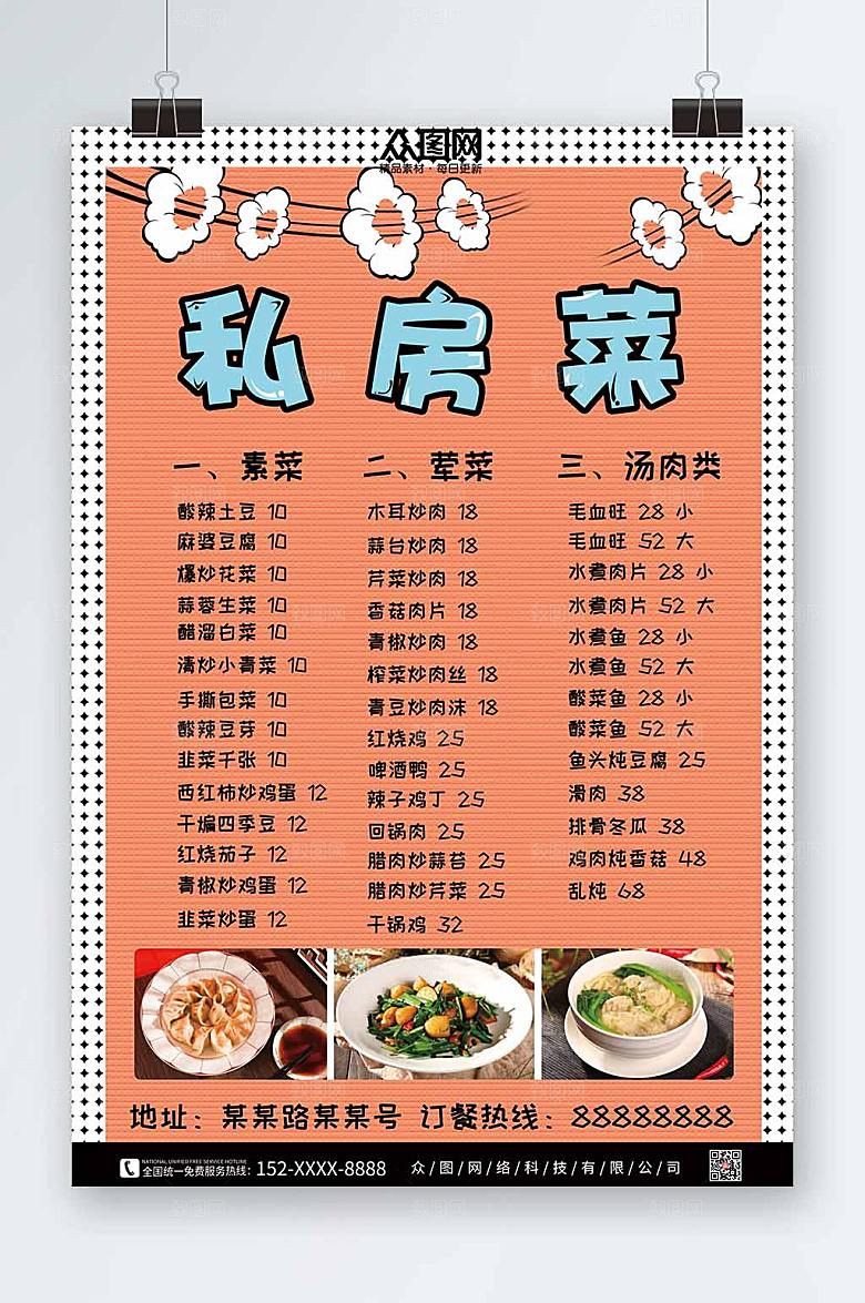 粉色私房菜菜单价目表海报
