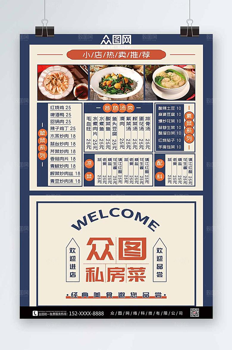 简约私房菜菜单价目表海报