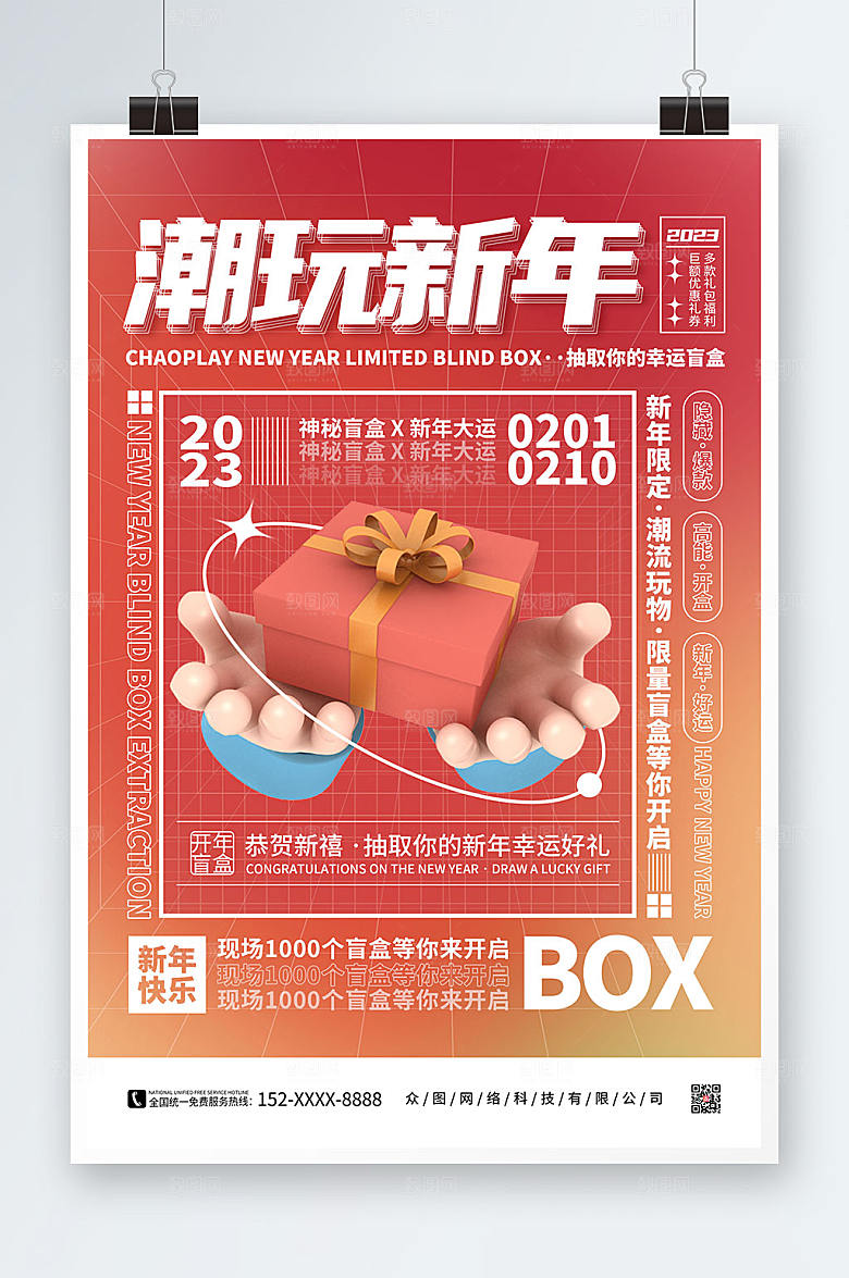 渐变创意新年创意盲盒海报