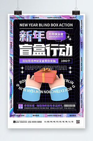 炫酷创意新年创意盲盒海报
