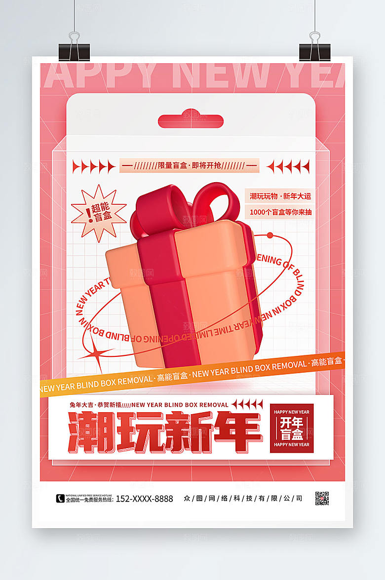 粉色简约新年创意盲盒海报