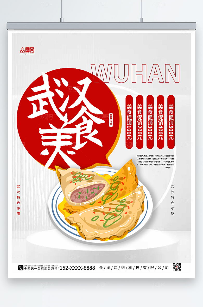 白色简约武汉美食海报