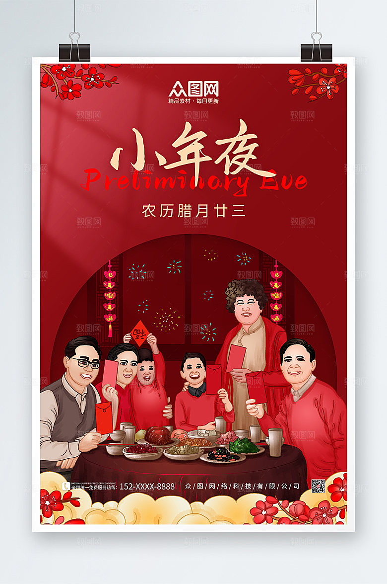 喜庆卡通小年夜团圆海报