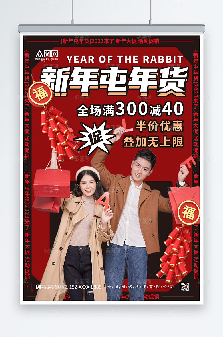 喜庆创意新年囤年货人物海报